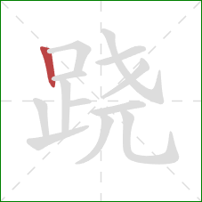 跷的笔顺第1画：竖