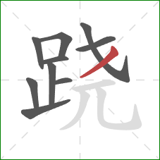 跷的笔顺第10画：撇