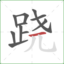 跷的笔顺第11画：横