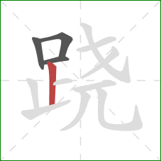 跷的笔顺第4画：竖