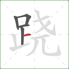 跷的笔顺第5画：横