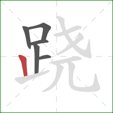 跷的笔顺第6画：竖