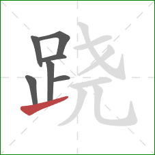 跷的笔顺第7画：提