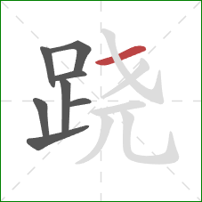 跷的笔顺第8画：横