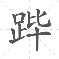 跸的笔顺
