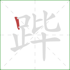 跸的笔顺第1画：竖