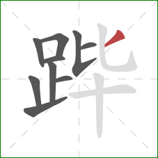 跸的笔顺第10画：撇