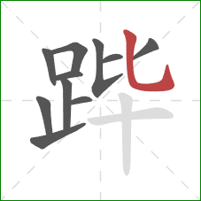 跸的笔顺第11画：竖弯钩