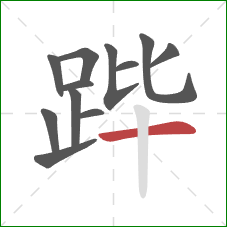 跸的笔顺第12画：横