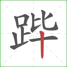 跸的笔顺第13画：竖