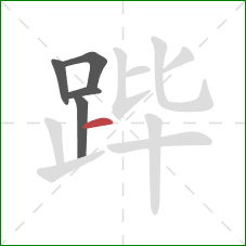 跸的笔顺第5画：横