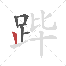 跸的笔顺第6画：竖