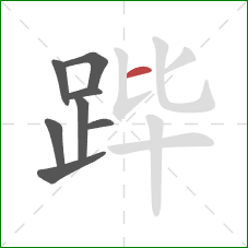 跸的笔顺第8画：横