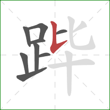 跸的笔顺第9画：竖提