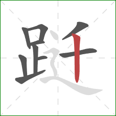 跹的笔顺第10画：竖