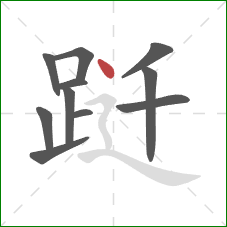 跹的笔顺第11画：点