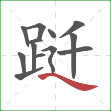 跹的笔顺第13画：捺