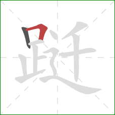 跹的笔顺第2画：横折