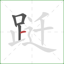 跹的笔顺第5画：横