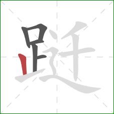 跹的笔顺第6画：竖