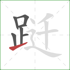 跹的笔顺第7画：提