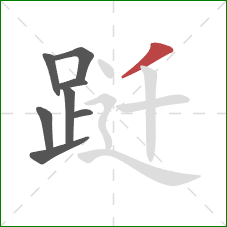 跹的笔顺第8画：撇