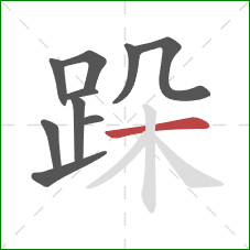 跺的笔顺第10画：横