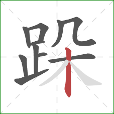 跺的笔顺第11画：竖