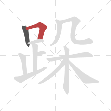 跺的笔顺第2画：横折