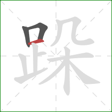 跺的笔顺第3画：横