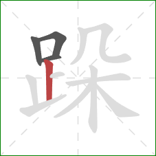 跺的笔顺第4画：竖