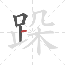 跺的笔顺第5画：横