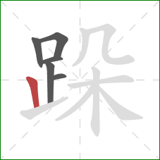 跺的笔顺第6画：竖