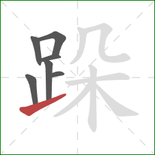 跺的笔顺第7画：提