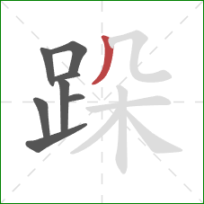 跺的笔顺第8画：撇