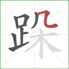 跺的笔顺第9画：横折弯