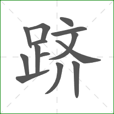 跻的笔顺