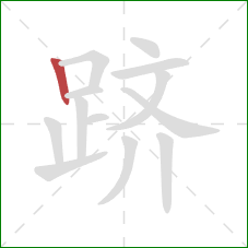 跻的笔顺第1画：竖