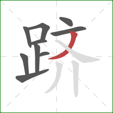 跻的笔顺第10画：撇