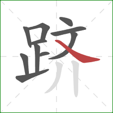 跻的笔顺第11画：捺