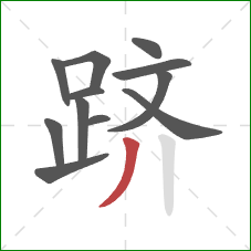 跻的笔顺第12画：撇