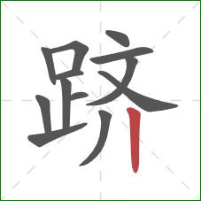 跻的笔顺第13画：竖