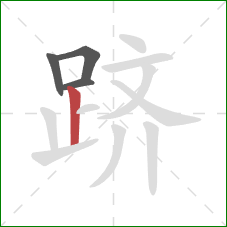 跻的笔顺第4画：竖