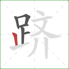 跻的笔顺第6画：竖