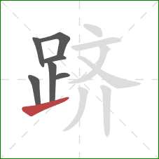 跻的笔顺第7画：提