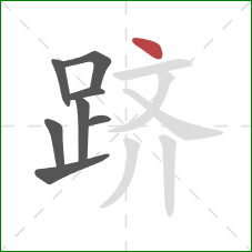 跻的笔顺第8画：点