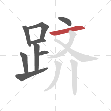 跻的笔顺第9画：横