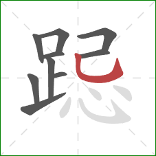 跽的笔顺第10画：竖弯钩