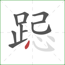 跽的笔顺第11画：点