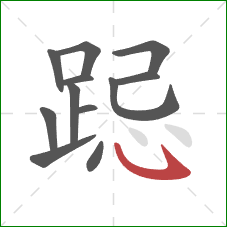 跽的笔顺第12画：卧钩